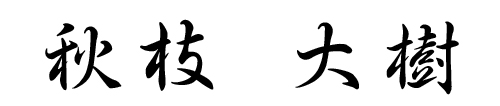 秋枝　大樹